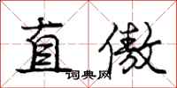 龐中華直傲行書怎么寫