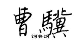 王正良曹驥行書個性簽名怎么寫