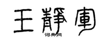 曾慶福王靜軍篆書個性簽名怎么寫