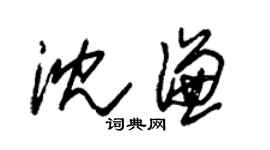 朱錫榮沈謙草書個性簽名怎么寫