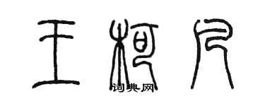 陳墨王柯凡篆書個性簽名怎么寫