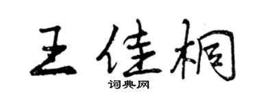 曾慶福王佳桐行書個性簽名怎么寫