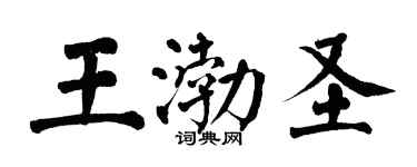 翁闓運王渤聖楷書個性簽名怎么寫