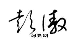 梁錦英彭傲草書個性簽名怎么寫