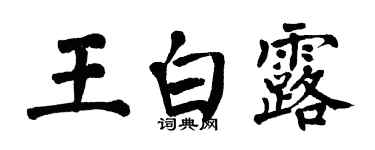 翁闓運王白露楷書個性簽名怎么寫