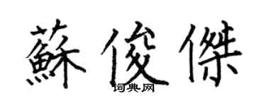 何伯昌蘇俊傑楷書個性簽名怎么寫