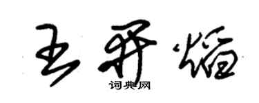 朱錫榮王開焰草書個性簽名怎么寫