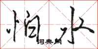駱恆光怕水行書怎么寫