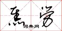 王冬齡焦勞草書怎么寫
