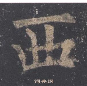 歐陽詢在九成宮醴泉銘中寫的西