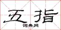 范連陞五指隸書怎么寫