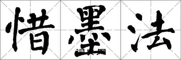 翁闓運惜墨法楷書怎么寫