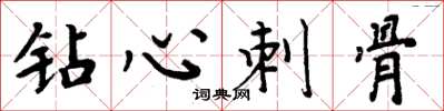 周炳元鑽心刺骨楷書怎么寫