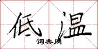 袁強低溫楷書怎么寫