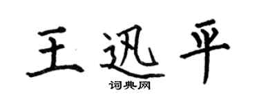 何伯昌王迅平楷書個性簽名怎么寫