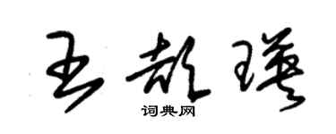 朱錫榮王頡瑛草書個性簽名怎么寫