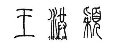 陳墨王洪穎篆書個性簽名怎么寫