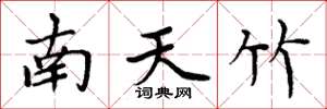 周炳元南天竹楷書怎么寫