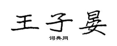 袁強王子晏楷書個性簽名怎么寫