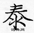 龐中華寫的硬筆楷書泰