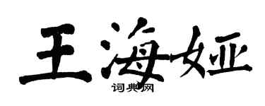 翁闓運王海婭楷書個性簽名怎么寫