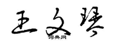 曾慶福王文琴草書個性簽名怎么寫