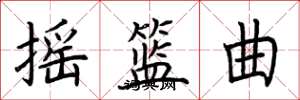 荊霄鵬搖籃曲楷書怎么寫