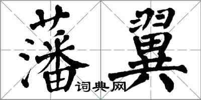 翁闓運藩翼楷書怎么寫