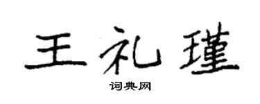 袁強王禮瑾楷書個性簽名怎么寫