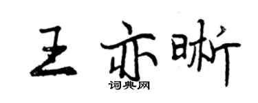曾慶福王亦晰行書個性簽名怎么寫