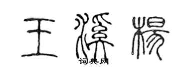 陳聲遠王溪楊篆書個性簽名怎么寫