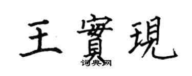 何伯昌王實現楷書個性簽名怎么寫