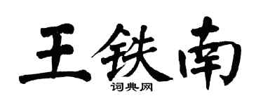 翁闓運王鐵南楷書個性簽名怎么寫