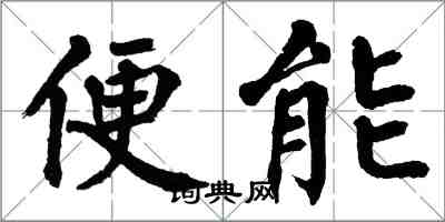 翁闓運便能楷書怎么寫