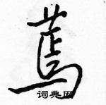 駱恆光寫的硬筆行書蔫