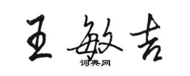 駱恆光王敏吉行書個性簽名怎么寫