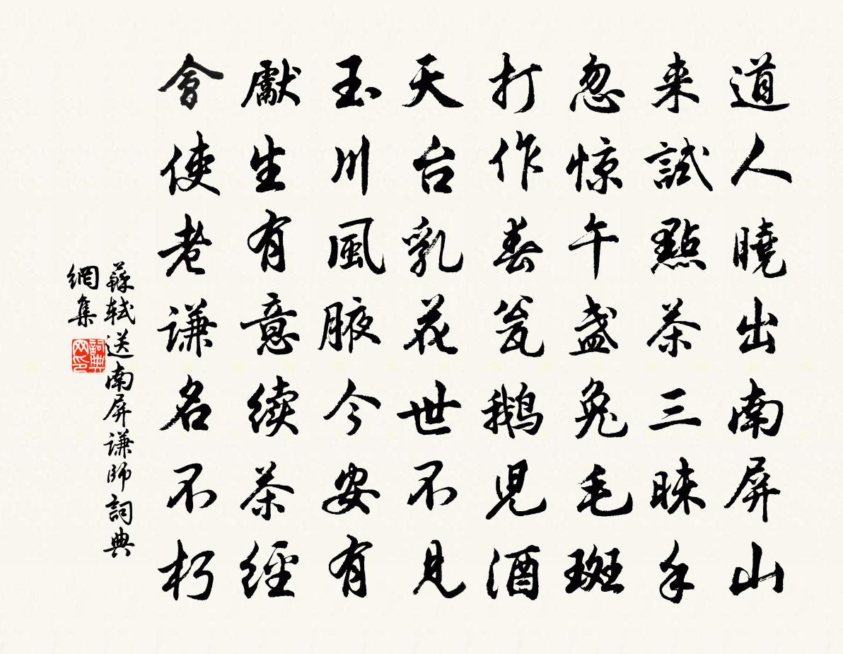 蘇軾送南屏謙師書法作品欣賞