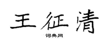 袁強王征清楷書個性簽名怎么寫