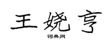 袁強王嬈亨楷書個性簽名怎么寫