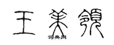 陳聲遠王美領篆書個性簽名怎么寫