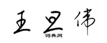 梁錦英王旦偉草書個性簽名怎么寫