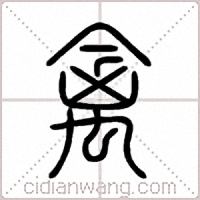 禽篆書