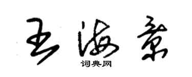 朱錫榮王海景草書個性簽名怎么寫