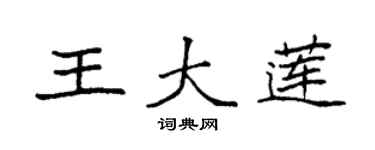 袁強王大蓮楷書個性簽名怎么寫