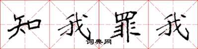 袁強知我罪我楷書怎么寫