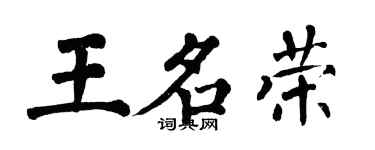 翁闓運王名榮楷書個性簽名怎么寫