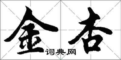 胡問遂金杏行書怎么寫