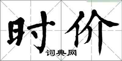 翁闓運時價楷書怎么寫