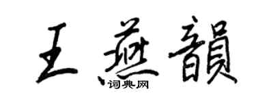 王正良王燕韻行書個性簽名怎么寫