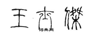 陳聲遠王士傑篆書個性簽名怎么寫